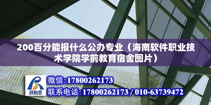 200百分能報什么公辦專業（海南軟件職業技術學院學前教育宿舍圖片） 北京鋼結構設計