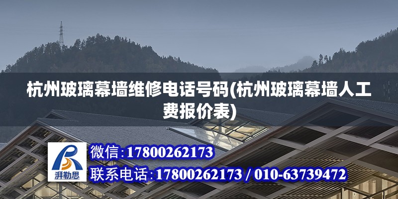 杭州玻璃幕墻維修電話號碼(杭州玻璃幕墻人工費報價表) 鋼結構網架設計