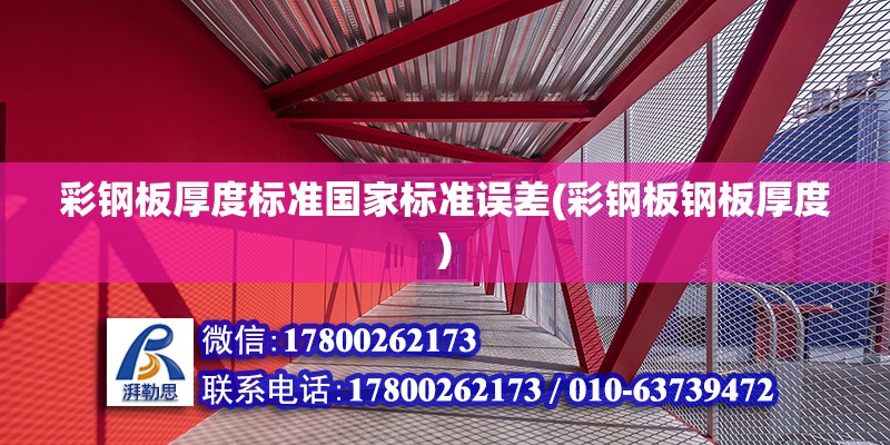 彩鋼板厚度標準國家標準誤差(彩鋼板鋼板厚度) 建筑效果圖設計