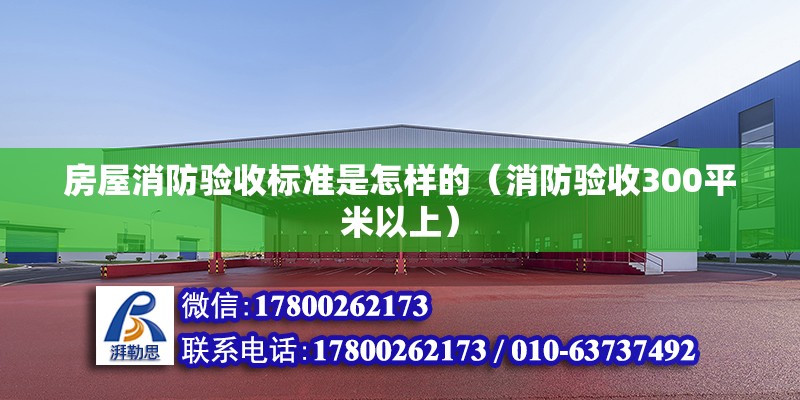 房屋消防驗收標準是怎樣的（消防驗收300平米以上）