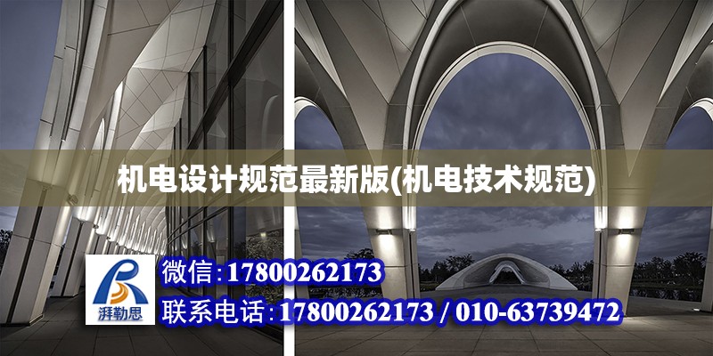 機電設計規范最新版(機電技術規范) 結構電力行業施工