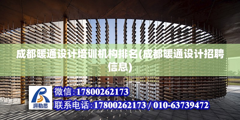 成都暖通設計培訓機構排名(成都暖通設計招聘信息) 鋼結構網架設計