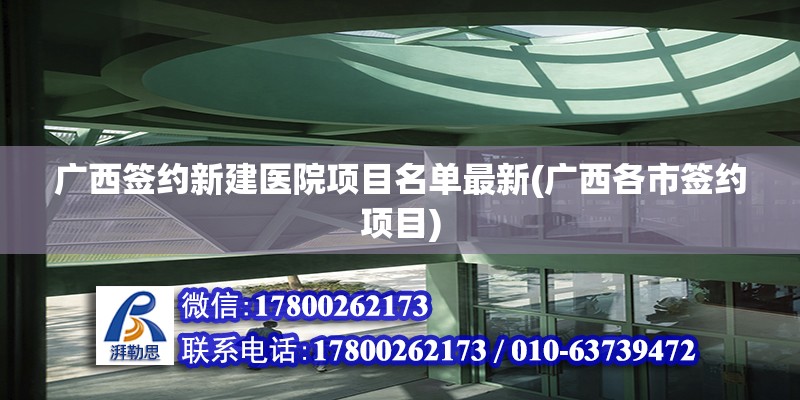 廣西簽約新建醫院項目名單最新(廣西各市簽約項目) 鋼結構網架設計