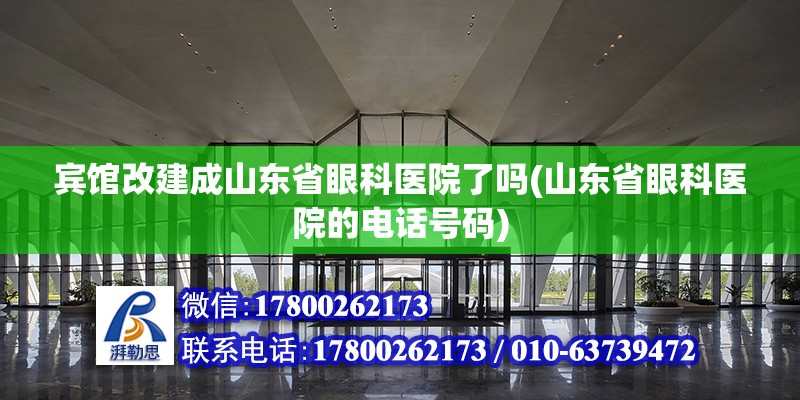 賓館改建成山東省眼科醫院了嗎(山東省眼科醫院的電話號碼) 結構框架施工