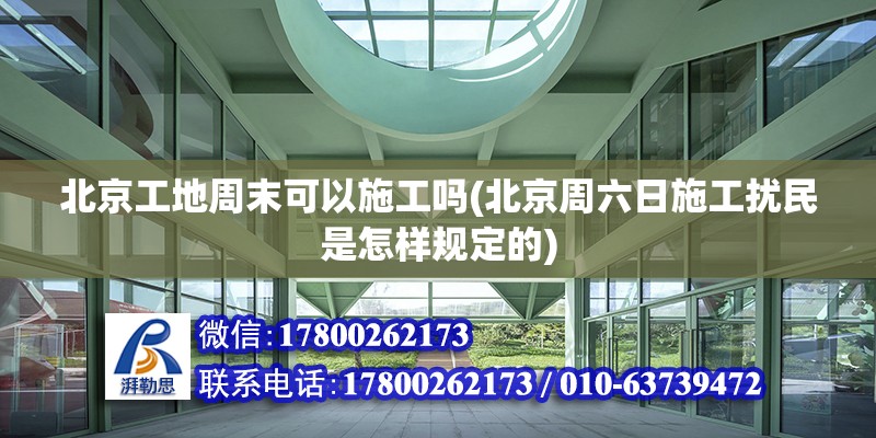 北京工地周末可以施工嗎(北京周六日施工擾民是怎樣規定的) 鋼結構玻璃棧道設計