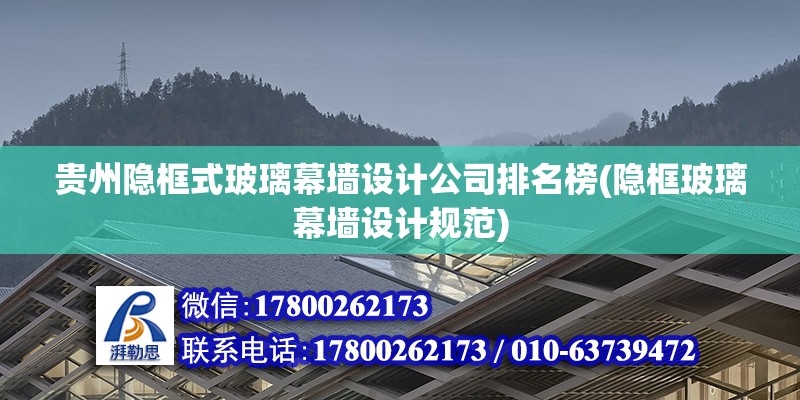 貴州隱框式玻璃幕墻設計公司排名榜(隱框玻璃幕墻設計規范) 結構工業鋼結構施工