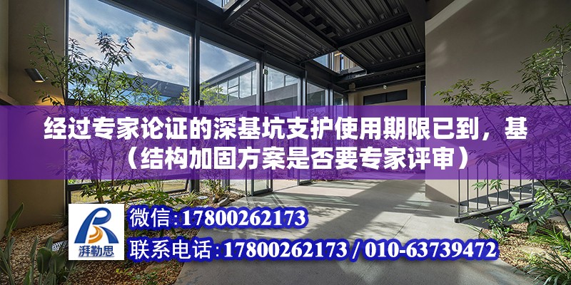 經過專家論證的深基坑支護使用期限已到，基（結構加固方案是否要專家評審）