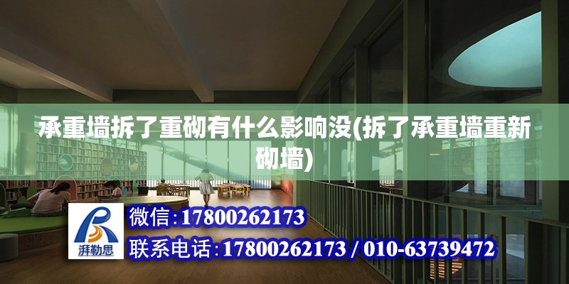 承重墻拆了重砌有什么影響沒(拆了承重墻重新砌墻) 鋼結構跳臺設計