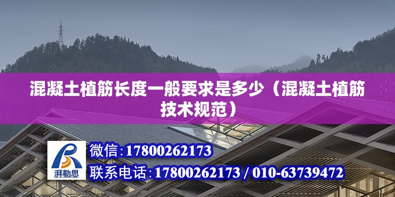 混凝土植筋長度一般要求是多少（混凝土植筋技術規范） 北京鋼結構設計