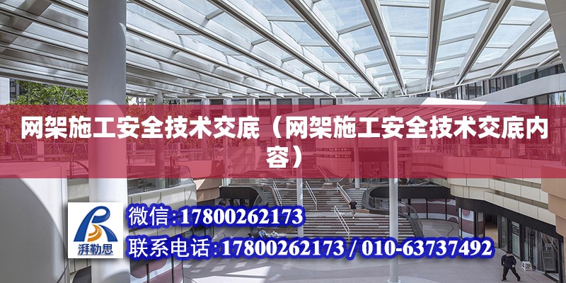 網架施工安全技術交底（網架施工安全技術交底內容） 結構電力行業施工