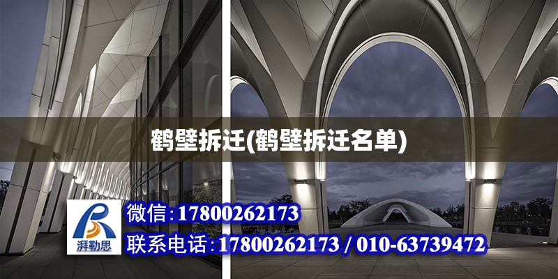 鶴壁拆遷(鶴壁拆遷名單) 結構污水處理池設計