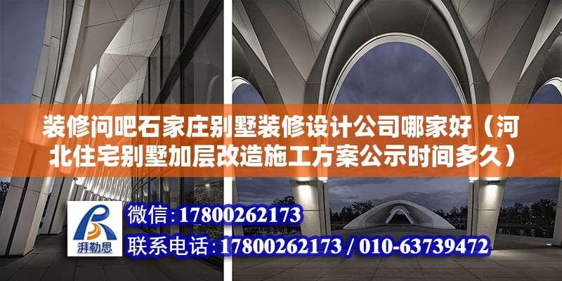 裝修問吧石家莊別墅裝修設計公司哪家好（河北住宅別墅加層改造施工方案公示時間多久） 北京鋼結構設計