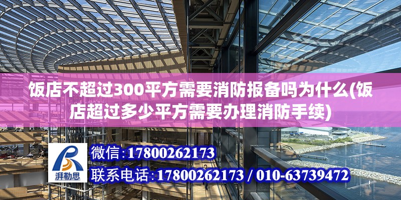 飯店不超過300平方需要消防報備嗎為什么(飯店超過多少平方需要辦理消防手續) 結構地下室施工