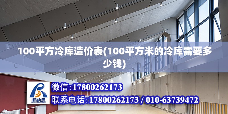 100平方冷庫造價表(100平方米的冷庫需要多少錢)