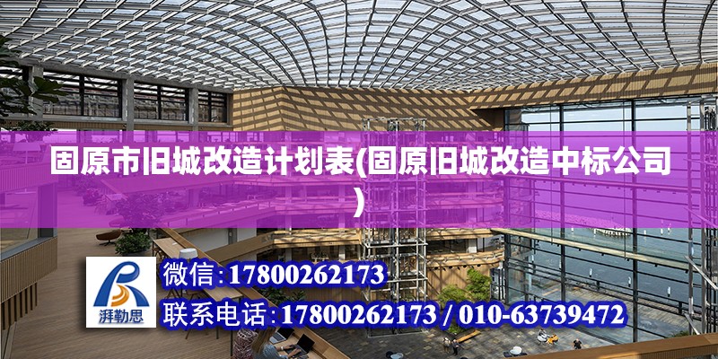 固原市舊城改造計劃表(固原舊城改造中標公司) 鋼結構網架設計