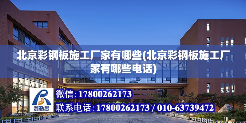 北京彩鋼板施工廠家有哪些(北京彩鋼板施工廠家有哪些電話) 鋼結構蹦極施工