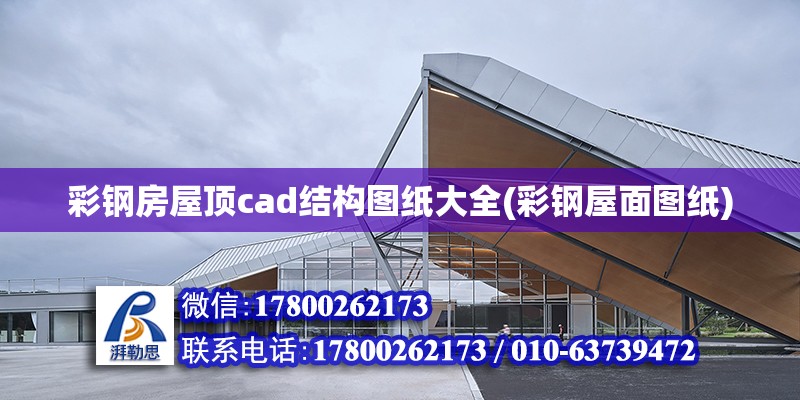 彩鋼房屋頂cad結構圖紙大全(彩鋼屋面圖紙)