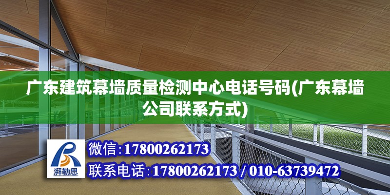 廣東建筑幕墻質量檢測中心電話號碼(廣東幕墻公司聯系方式) 鋼結構鋼結構螺旋樓梯設計