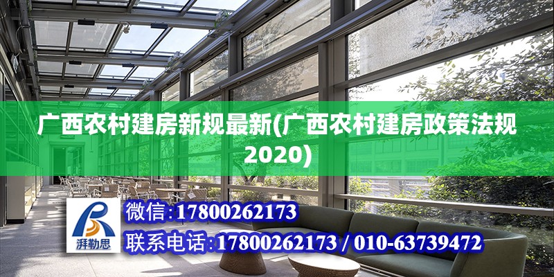 廣西農村建房新規最新(廣西農村建房政策法規2020) 鋼結構有限元分析設計