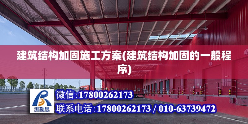 建筑結構加固施工方案(建筑結構加固的一般程序) 裝飾家裝設計