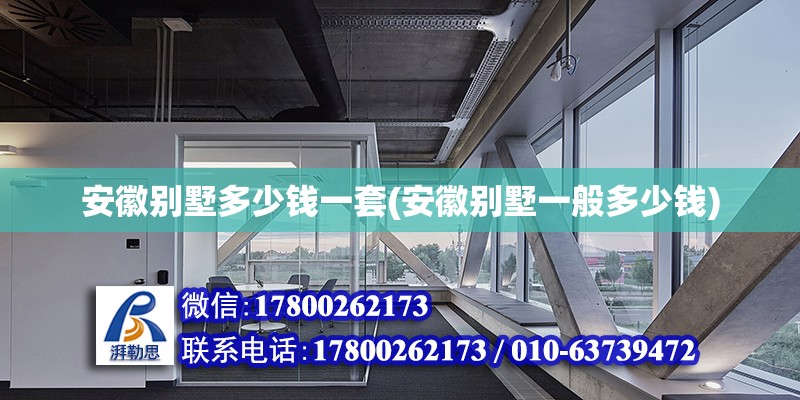 安徽別墅多少錢一套(安徽別墅一般多少錢)