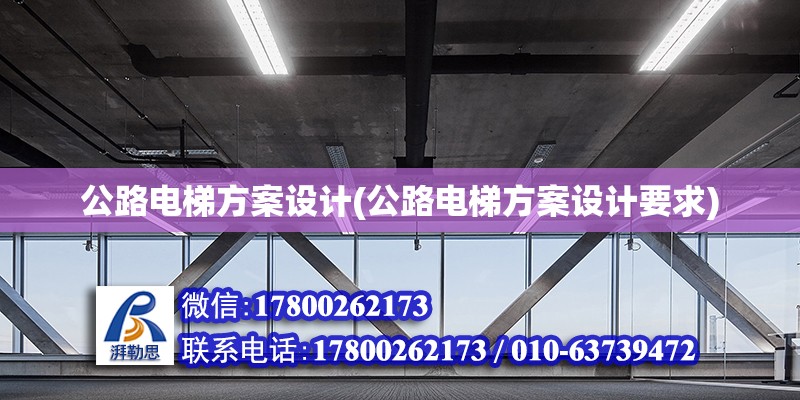 公路電梯方案設計(公路電梯方案設計要求) 鋼結構網架施工