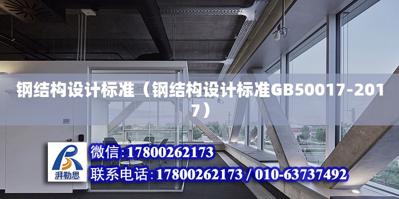 鋼結構設計標準（鋼結構設計標準GB50017-2017）