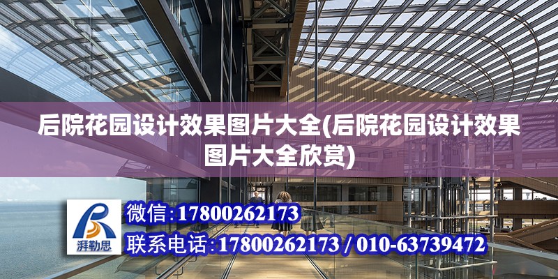 后院花園設計效果圖片大全(后院花園設計效果圖片大全欣賞)