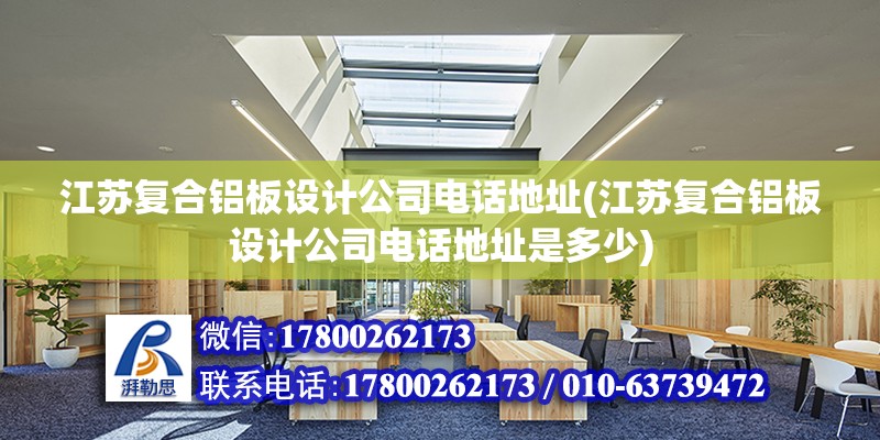 江蘇復合鋁板設計公司電話地址(江蘇復合鋁板設計公司電話地址是多少)