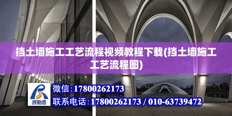 擋土墻施工工藝流程視頻教程下載(擋土墻施工工藝流程圖) 結構橋梁鋼結構施工