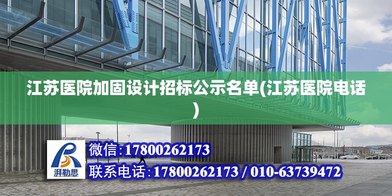 江蘇醫院加固設計招標公示名單(江蘇醫院電話)