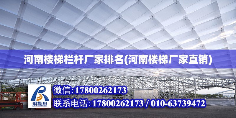 河南樓梯欄桿廠家排名(河南樓梯廠家直銷) 鋼結構鋼結構停車場設計