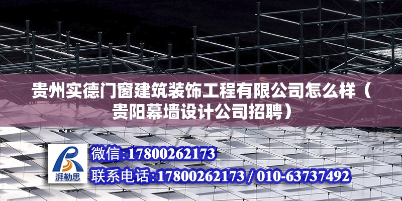 貴州實德門窗建筑裝飾工程有限公司怎么樣（貴陽幕墻設計公司招聘） 北京鋼結構設計