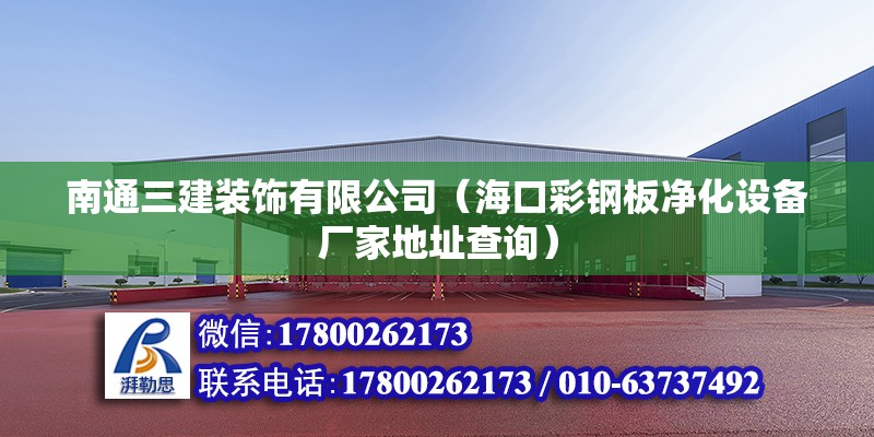 南通三建裝飾有限公司（?？诓输摪鍍艋O備廠家地址查詢）