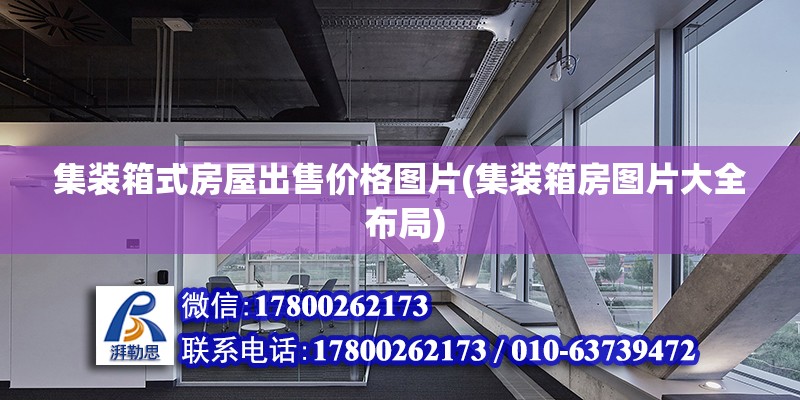 集裝箱式房屋出售價格圖片(集裝箱房圖片大全 布局) 鋼結構網架設計