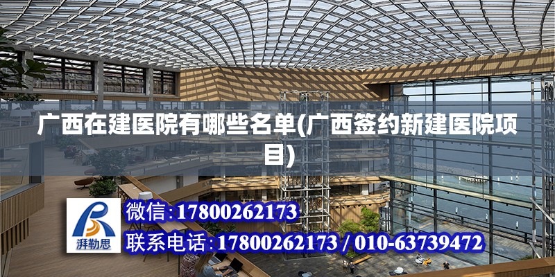 廣西在建醫院有哪些名單(廣西簽約新建醫院項目) 結構電力行業施工