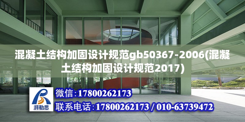 混凝土結構加固設計規范gb50367-2006(混凝土結構加固設計規范2017)