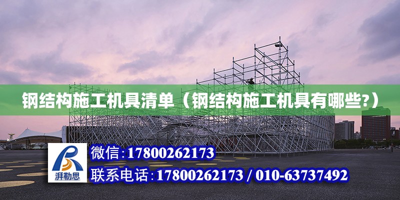 鋼結構施工機具清單（鋼結構施工機具有哪些?） 結構框架設計