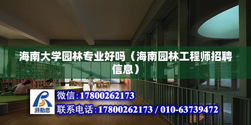 海南大學園林專業好嗎（海南園林工程師招聘信息） 北京鋼結構設計