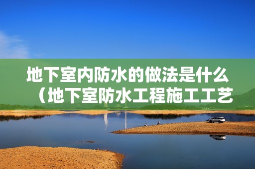 地下室內防水的做法是什么（地下室防水工程施工工藝流程）