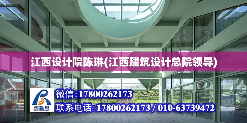 江西設計院陳琳(江西建筑設計總院領導) 結構橋梁鋼結構施工