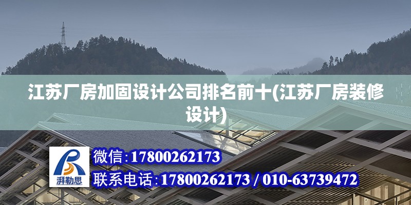 江蘇廠房加固設計公司排名前十(江蘇廠房裝修設計) 裝飾工裝設計