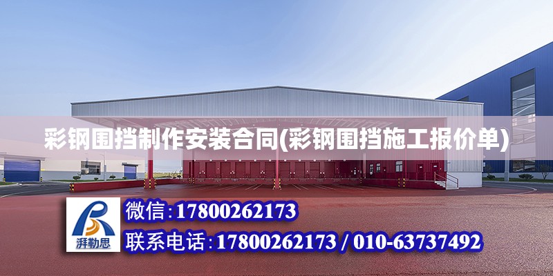 彩鋼圍擋制作安裝合同(彩鋼圍擋施工報價單) 建筑消防施工