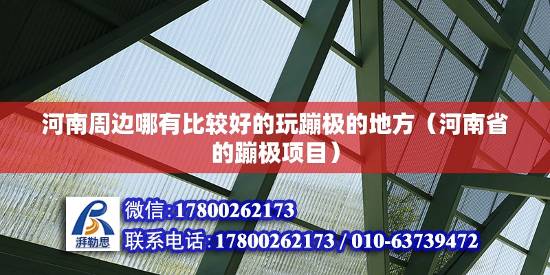 河南周邊哪有比較好的玩蹦極的地方（河南省的蹦極項目） 北京鋼結構設計