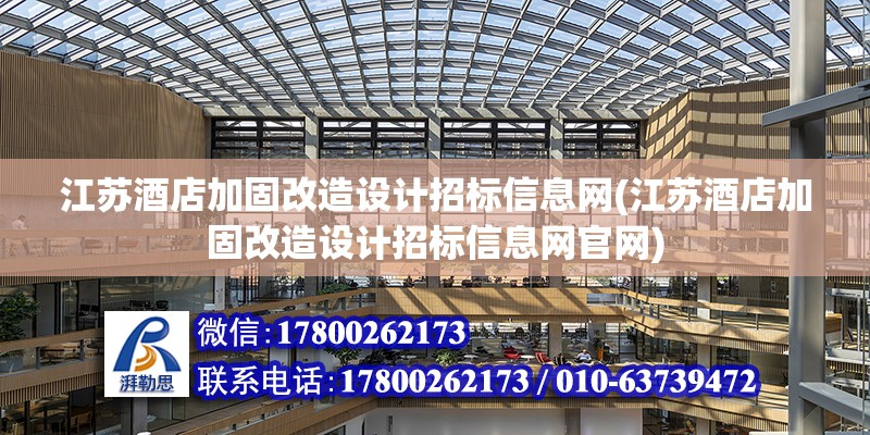 江蘇酒店加固改造設計招標信息網(江蘇酒店加固改造設計招標信息網官網)