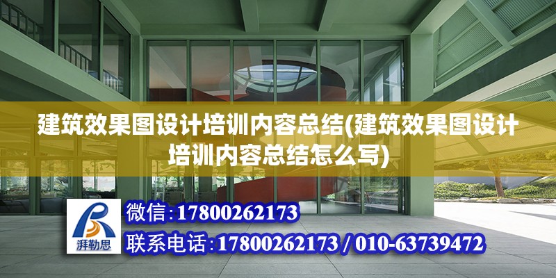 建筑效果圖設計培訓內容總結(建筑效果圖設計培訓內容總結怎么寫) 建筑施工圖施工