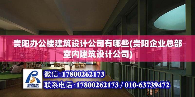 貴陽辦公樓建筑設計公司有哪些(貴陽企業總部室內建筑設計公司) 建筑方案設計