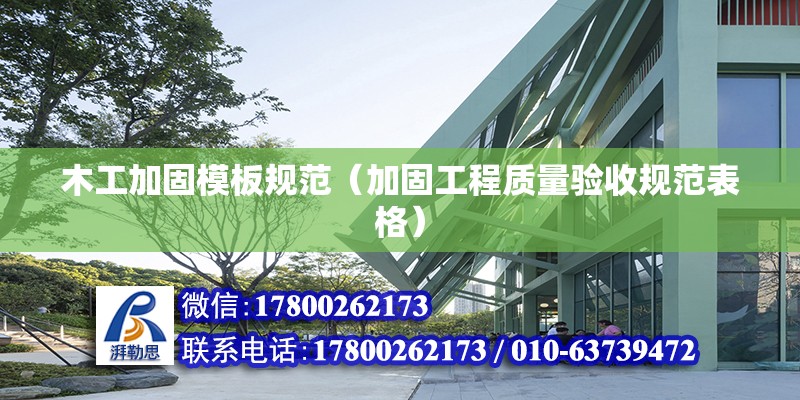 木工加固模板規范（加固工程質量驗收規范表格） 北京鋼結構設計