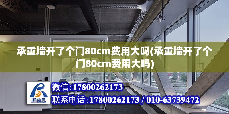 承重墻開了個門80cm費用大嗎(承重墻開了個門80cm費用大嗎) 鋼結構蹦極施工