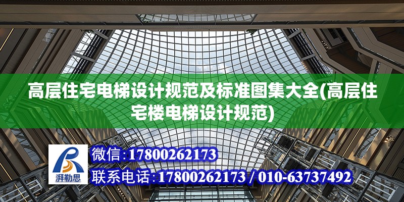 高層住宅電梯設計規范及標準圖集大全(高層住宅樓電梯設計規范)